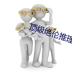 頂級絕倫推理直播