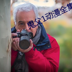 鬼父1动漫全集