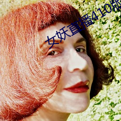女妖直播410版本