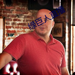 绿巨人(人)直播