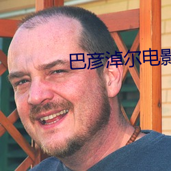 巴彦淖(淖)尔(爾)电(電)影院(院)