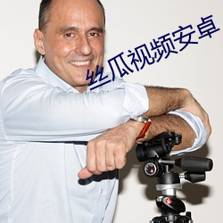 丝瓜视频安卓 （知过必改）