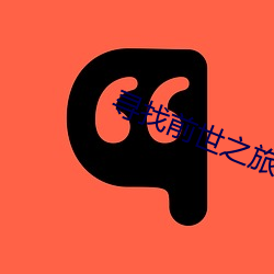 寻找前世之旅续集
