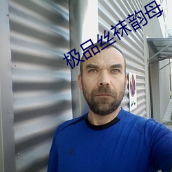 极品丝袜韵母