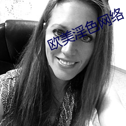 欧美淫色网络