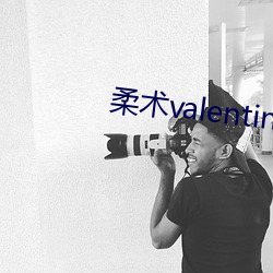 柔術valentina