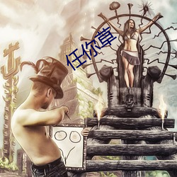 任你草