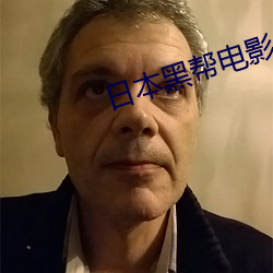日本黑帮电影
