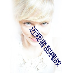 近我(我)者甜槐故(故)