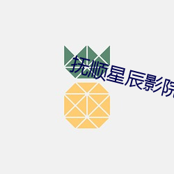 抚顺(順)星辰(辰)影(影)院