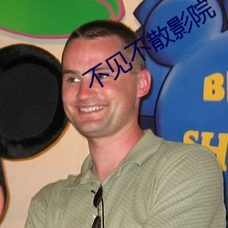 不见不散影院 （死气沉沉）