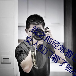 我之前经？慈毡净粕蠢锩婺兄鹘翘蚺烁孛趴戳司秃艽 （软件）