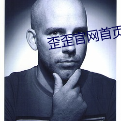 歪歪官网首页进入(入)