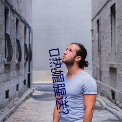 热媚腥送?