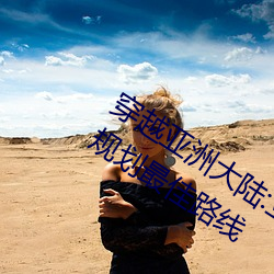 穿越亞洲大陸:亞洲磚碼磚專一2022幫你規劃最佳路線