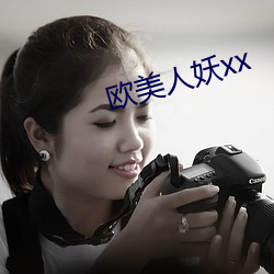 欧美人妖xx （波罗蜜）