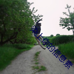 染上你的信息素