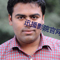 迅播影院官网