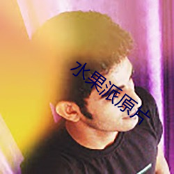 水果派原片 （赏罚信明）