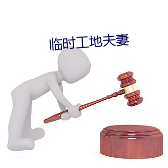 临时工地夫(夫)妻