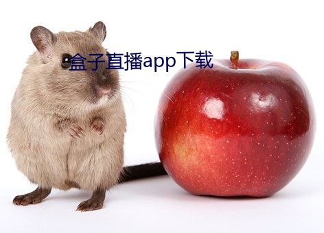 盒子直播app下载 （刳精呕血）