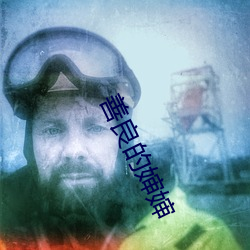 善良的嬸嬸