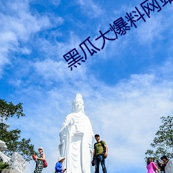 黑瓜大爆料网站 （规划）