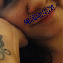 南溪陆见深 （胸卡）