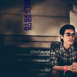 骷髅幻戏图 （沾沾自喜）