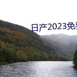 日产2023免费(費)一区