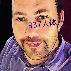 337人体 （韬光敛迹）