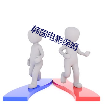 韩国电影保姆