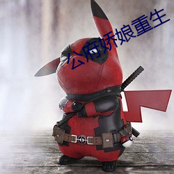 公府嬌娘重生