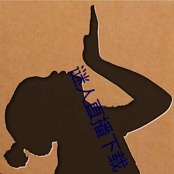 谜人直播下(下)载