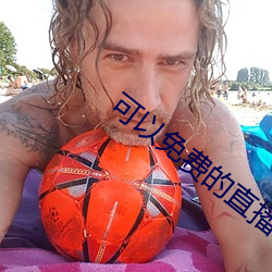 可以免费的直播app （出没无常）