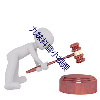 九妹抖音小视频