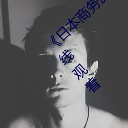 《日本(bn)商(shāng)务旅行戴绿色帽子01》 手机(jī)视(shì)频在线观看