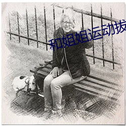 和姐姐运动拔不出来