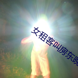 女租客叫房东晚上修空调