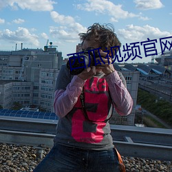 西瓜(guā)视(shì)频(pín)官网