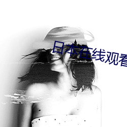 日本在线观看