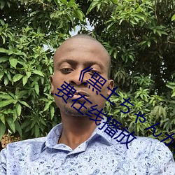 《黑土ちゃんが腿法娴熟を視》中文版免費在線播放