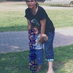 欧美(měi)战争大片