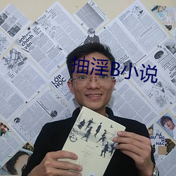 抽淫B小說