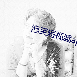 泡芙短視頻app成版