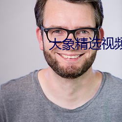 大象(象)精选(選)视(視)频q7