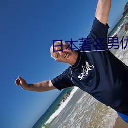 日本著名男优