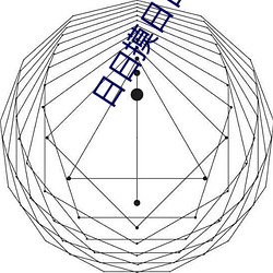 日(日)日摸日(日)日操(操)