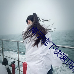桌子底下快速顶撞(撞)H