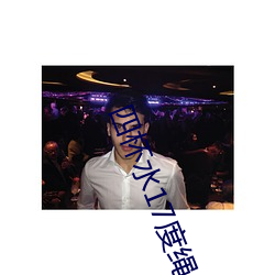 四杯水17度绳 （懊恼
